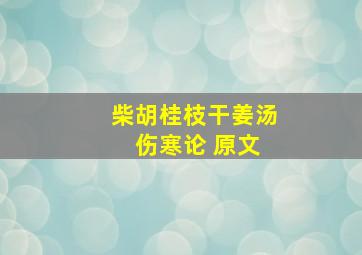 柴胡桂枝干姜汤 伤寒论 原文